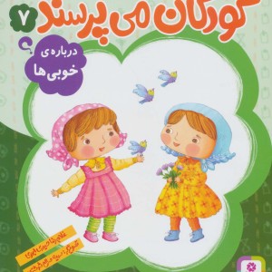کودکان می پرسند 7
