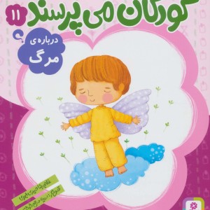 کودکان می پرسند11