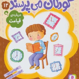 کودکان می پرسند12