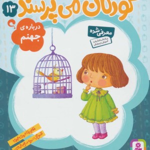 کودکان می پرسند13