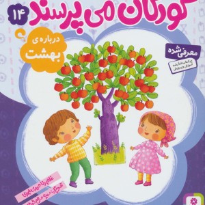کودکان می پرسند14