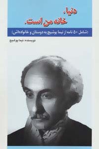 دنیا خانه من است.