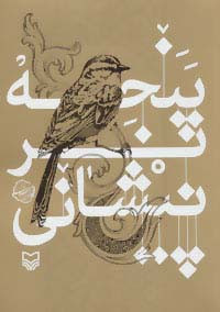 کتاب پنجه بر پیشانی