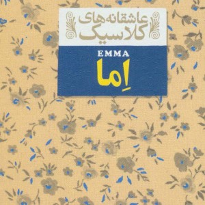 اما نشر افق - جین اوستین