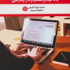 اصول نگارش طرح کسب و کار با تاکید بر کسب و کار اینترنتی