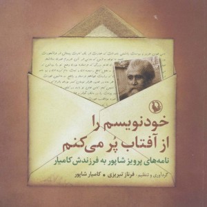 خودنویسم را از آفتاب پر می کنم