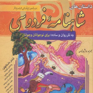 داستان های شاهنامه فردوسی نشر سما