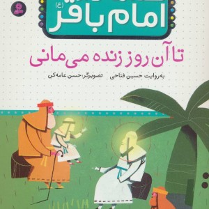 قصه هایی از امام باقر 1