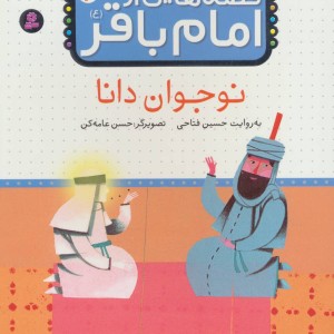 قصه هایی از امام باقر 2