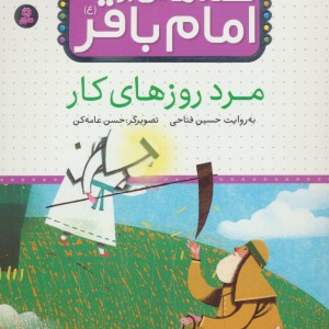 قصه هایی از امام باقر 3