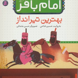 قصه هایی از امام باقر 4