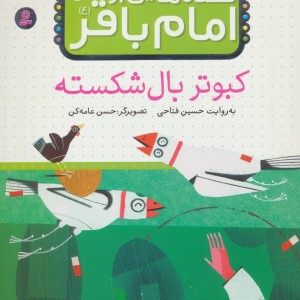قصه هایی از امام باقر 5