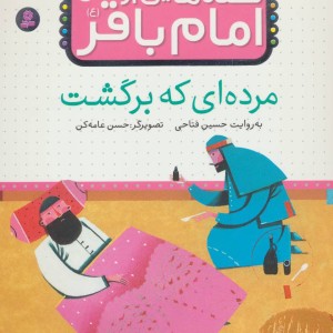 قصه هایی از امام باقر 6