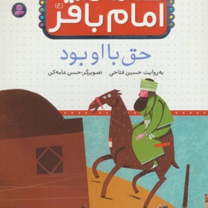 قصه هایی از امام باقر 7
