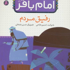 قصه هایی از امام باقر 8