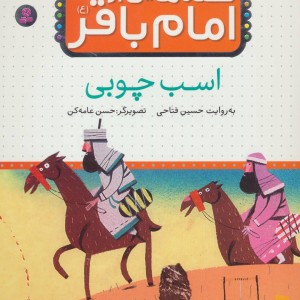 قصه هایی از امام باقر 9