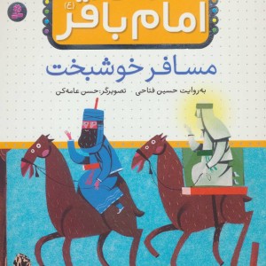 قصه هایی از امام باقر 10