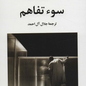 سوء تفاهم نشر جامی