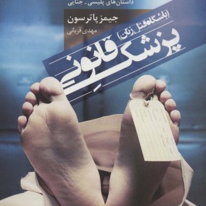 پزشک قانونی