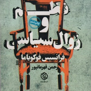 نظم و زوال سیاسی