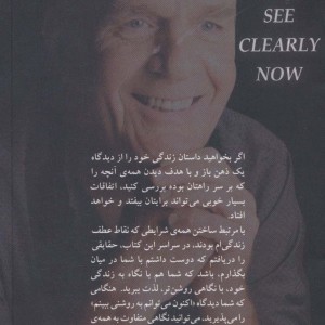 اکنون به روشنی می بینم