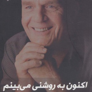 اکنون به روشنی می بینم