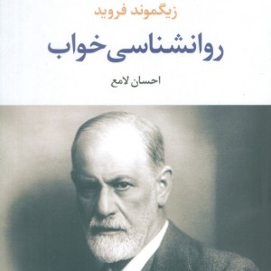 روانشناسی خواب نشر نگاه