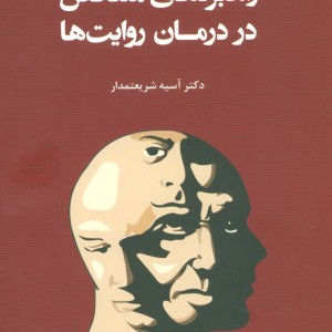 راهبردهای متناقض در درمان روایت ها