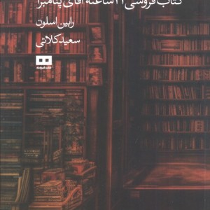 کتاب فروشی 24 ساعته آقای پنامبرا