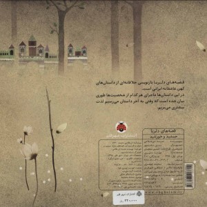 کتاب قصه های دلربا جمشید و خورشید