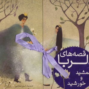 کتاب قصه های دلربا جمشید و خورشید