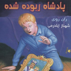 پادشاه ربوده شده