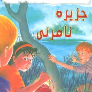 جزیره نامرئی