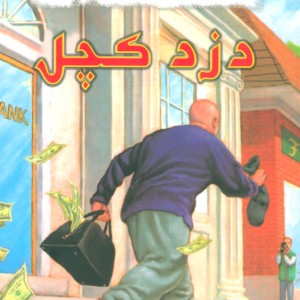 دزد کچل