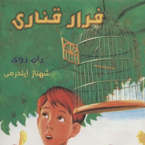 فرار قناری