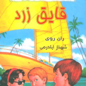 قایق زرد