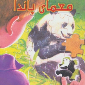 معمای پاندا نشر گل آذین