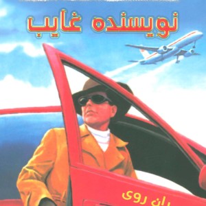 نویسنده غایب