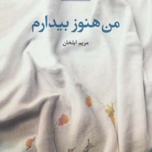 کتاب من هنوز بیدارم