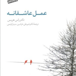کتاب عمل عاشقانه اثر راس هریس