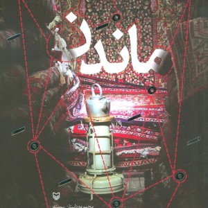 ماندن نشر سوره مهر