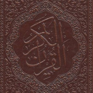 جزء سی ام قرآن کریم نشر پیام دوستی