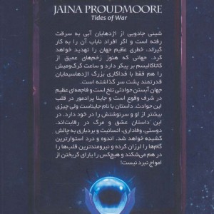 جاینا پرادمور امواج جنگ