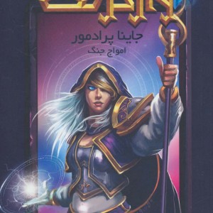 جاینا پرادمور امواج جنگ