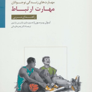 مهارت ارتباط نشر سایه سخن