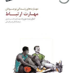 مهارت ارتباط