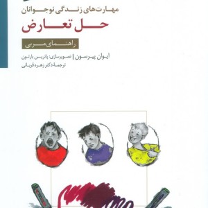حل تعارض راهنمای مربی