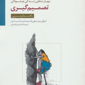 تصمیم گیری راهنمای مربی