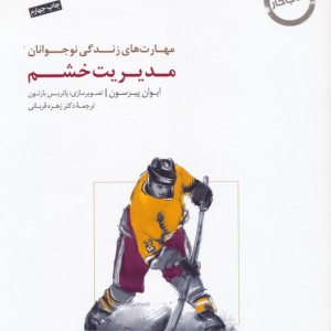 مدیریت خشم نشر سایه سخن