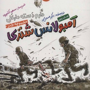 کتاب مادربزرگ سلام رساند و گفت متاسف است